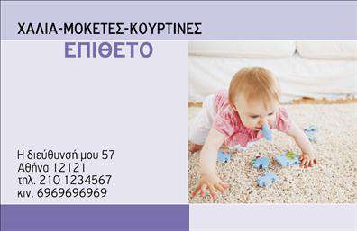 Επαγγελματική κάρτα για Χαλιά-ΜοκέτεςΑνακαλύψτε τη μοναδική επαγγελματική κάρτα σχεδίασης που προορίζεται για τις ανάγκες του κλάδου σας. Το κομψό σχέδιο συνδυάζει ζωντανά χρώματα με ισορροπημένη διάταξη, δημιουργώντας μια ελκυστική και σύγχρονη εμφάνιση. Η γραμματοσειρά είναι επιλεγμένη για να προσφέρει ευδιάκριτο και επαγγελματικό χαρακτήρα, ενώ η θέρμη των χρωμάτων μεταφέρει την ποιότητα των προϊόντων σας.Η κάρτα αυτή αναδεικνύει την αξιοπιστία και τον επαγγελματισμό της επιχείρησής σας, προβάλλοντας την αφθονία και την ποικιλία των χαλιών και μοκετών σας. Κάθε λεπτομέρεια του σχεδίου έχει σχεδιαστεί προσεκτικά για να αποφύγετε τις αμφιβολίες και να κερδίσετε την εμπιστοσύνη των πελατών σας.Διαθέτει ευέλικτες περιοχές όπου μπορείτε να προσθέσετε τα στοιχεία σας, όπως όνομα, τηλέφωνο και λογότυπο, διευκολύνοντας την επικοινωνία με τους πελάτες. Η δυνατότητα προσαρμογής σας επιτρέπει να δημιουργήσετε μια ελκυστική κάρτα που αντικατοπτρίζει την ταυτότητα της επιχείρησής σας.Η επαγγελματική κάρτα σας μπορεί επίσης να προβάλει τις υπηρεσίες ή τα προϊόντα σας, εξασφαλίζοντας ότι οι πελάτες σας θα είναι πάντα ενημερωμένοι για όσα προσφέρετε. Μην χάσετε την ευκαιρία να κάνετε εντύπωση στις επαγγελματικές σας επαφές και να ξεχωρίσετε με στυλ.Μπορείτε να κάνετε όποιες αλλαγές θέλετε μέσω του online σχεδιαστικού εργαλείου.