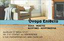 Επαγγελματική κάρτα για Χαλιά-ΜοκέτεςΑνακαλύψτε την ιδανική επαγγελματική κάρτα που αντικατοπτρίζει την ποιότητα και την αίσθηση του επαγγέλματός σας στον τομέα των Χαλιών και Μοκετών. Ο σχεδιασμός της κάρτας εντυπωσιάζει με την κομψότητα των χρωμάτων, την αρμονική διάταξη των στοιχείων και τη διακριτική γραμματοσειρά που προσδίδει επαγγελματικό ύφος. Το φόντο μπορεί να συνδυάζει απαλά χρώματα που θυμίζουν την υφή των υλικών, προσφέροντας μια μοναδική υπογραφή στην εμφάνιση της κάρτας.Αυτή η κάρτα δεν είναι μόνο αισθητικά ευχάριστη, αλλά και χρήσιμη, καθώς ενσωματώνει όλα τα απαραίτητα στοιχεία επικοινωνίας. Η δυνατότητα προσθήκης του ονόματος, του τηλεφώνου, του λογότυπου και άλλων λεπτομερειών εγγυάται την προσαρμοστικότητα της κάρτας ανάλογα με τις ανάγκες σας. Είναι ο ιδανικός τρόπος για να προβάλετε τις υπηρεσίες σας, τονίζοντας την αξιοπιστία και την επαγγελματικότητα του επαγγέλματός σας.Αφήστε μια θετική εντύπωση στους πελάτες σας, κάνοντάς τους να σας θυμούνται με την πρώτη ματιά. Αυτές οι επαγγελματικές κάρτες είναι ένα ισχυρό εργαλείο για να ξεχωρίσετε στον ανταγωνιστικό κόσμο των Χαλιών και Μοκετών.Μπορείτε να κάνετε όποιες αλλαγές θέλετε μέσω του online σχεδιαστικού εργαλείου.