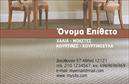 Επαγγελματική κάρτα για Χαλιά και ΜοκέτεςΑνακαλύψτε την ιδανική επαγγελματική κάρτα που θα απογειώσει την εικόνα της επιχείρησής σας στον τομέα των χαλιών και των μοκετών. Αυτή η κάρτα σχεδιάστηκε με έμφαση στη λεπτομέρεια, παρουσιάζοντας ζωντανά χρώματα που ανταγωνίζονται την ποιότητα των προϊόντων σας. Η κομψή διάταξη και η εκλεπτυσμένη γραμματοσειρά προσδίδουν έναν εκρηκτικό αλλά ταυτόχρονα επαγγελματικό χαρακτήρα.Η κάρτα αυτή αποπνέει επαγγελματισμό και αξιοπιστία, χαρακτηριστικά απαραίτητα για κάθε επιχείρηση στο χώρο. Τα στοιχεία της είναι άρτια οργανωμένα και επιτρέπουν στον πελάτη σας να σας προσεγγίσει εύκολα και άμεσα, ενισχύοντας έτσι την εμπιστοσύνη στη συνεργασία σας.Με τη δυνατότητα προσθήκης στοιχείων όπως το όνομα, το τηλέφωνο, το λογότυπό σας και άλλες εικονικές λεπτομέρειες, αυτή η επαγγελματική κάρτα προσαρμόζεται στις ανάγκες σας, συμβάλλοντας στη σωστή επικοινωνία με τους πελάτες σας.Επιπλέον, αυτή η κάρτα μπορεί να προβάλει αποτελεσματικά τις υπηρεσίες ή τα προϊόντα σας, δίνοντας την ευκαιρία στον πελάτη να γνωρίσει καλύτερα την προσφορά σας και να ενισχύσει τη μνήμη του για την επιχείρησή σας.Μια εντυπωσιακή κάρτα μπορεί να σας βοηθήσει να ξεχωρίσετε ανάμεσα στον ανταγωνισμό και να αφήσετε μια θετική εντύπωση στους πελάτες σας.Μπορείτε να κάνετε όποιες αλλαγές θέλετε μέσω του online σχεδιαστικού εργαλείου.