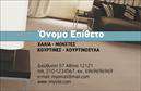 Επαγγελματική κάρτα για Χαλιά-ΜοκέτεςΗ επαγγελματική κάρτα που συνδυάζει κομψότητα και πρακτικότητα, σχεδιασμένη ειδικά για επαγγελματίες του χώρου των χαλιών και μοκετών. Οι ζεστές αποχρώσεις του χρυσού και του καφέ, σε συνδυασμό με μοντέρνες γραμματοσειρές, προσδίδουν μία αίσθηση πολυτέλειας και επαγγελματισμού.Η διάταξη της κάρτας είναι προσεκτικά σχεδιασμένη ώστε να αναδεικνύει τα στοιχεία επικοινωνίας, όπως όνομα, τηλέφωνο και λογότυπο. Το φόντο μπορεί να περιλαμβάνει διακριτικές υφές που αναπαριστούν τις υπηρεσίες σας γύρω από χαλιά και μοκέτες, βάζοντας το προσωπικό σας στίγμα.Το σχέδιο της κάρτας αντικατοπτρίζει την αξιοπιστία και τον επαγγελματισμό του χώρου σας. Οι επαγγελματικές κάρτες ενισχύουν την επαγγελματική σας εικόνα και εντυπωσιάζουν τους πελάτες σας, διασφαλίζοντας έτσι μία θετική εντύπωση.Με την ευελιξία που προσφέρει το online σχεδιαστικό εργαλείο, μπορείτε να προσθέσετε ή να τροποποιήσετε στοιχεία, όπως το λογότυπό σας και άλλες απαραίτητες πληροφορίες. Επιπλέον, η κάρτα μπορεί να προβάλλει ξεκάθαρα τις υπηρεσίες που προσφέρετε στον τομέα των χαλιών και των μοκετών.Αυτή η κάρτα θα σας βοηθήσει να ξεχωρίσετε στην αγορά και να αφήσετε μία αξέχαστη εντύπωση στους πελάτες σας. Μπορείτε να κάνετε όποιες αλλαγές θέλετε μέσω του online σχεδιαστικού εργαλείου.
