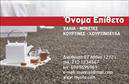 Επαγγελματική κάρτα για Χαλια-ΜοκετεςΑνακαλύψτε μια μοναδική επαγγελματική κάρτα που ξεχωρίζει με την κομψότητά της και την υψηλή αισθητική της. Το σχέδιο διαθέτει ζωντανά χρώματα και μια καθαρή διάταξη που προσελκύει την προσοχή, συνδυάζοντας αρμονικά την πληροφόρηση με την οπτική ελκυστικότητα.Η γραμματοσειρά είναι εκλεπτυσμένη, αποπνέοντας επαγγελματισμό και σιγουριά, ενώ τα background στοιχεία προσθέτουν βάθος και χαρακτήρα στην κάρτα. Αυτή η σχεδίαση αντανακλά την αξιοπιστία και την ποιότητα που απαιτεί το επάγγελμα των Χαλια-Μοκετών, δημιουργώντας μια θετική εντύπωση στους πιθανούς πελάτες.Ένα από τα πλεονεκτήματα αυτής της επαγγελματικής κάρτας είναι η προσαρμοστικότητα της. Μπορείτε εύκολα να προσθέσετε στοιχεία όπως το όνομά σας, τον αριθμό τηλεφώνου και το λογότυπό σας, εξασφαλίζοντας έτσι ότι οι πελάτες θα σας έχουν πάντα στο χέρι τους. Οι υπηρεσίες ή τα προϊόντα σας μπορούν να προβληθούν με στιλ και σαφήνεια, ενισχύοντας την αναγνωρισιμότητά σας στην αγορά.Η συγκεκριμένη επαγγελματική κάρτα όχι μόνο σας βοηθά να ξεχωρίσετε στον χώρο σας αλλά και αφήνει μια θετική και μοντέρνα εντύπωση στους πελάτες σας. Είναι ιδανική για εκτυπώσεις που αναδεικνύουν τον επαγγελματισμό σας.Μπορείτε να κάνετε όποιες αλλαγές θέλετε μέσω του online σχεδιαστικού εργαλείου.
