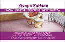 Επαγγελματική κάρτα για Χαλιά-ΜοκέτεςΑνακαλύψτε την απόλυτη επαγγελματική κάρτα που συνδυάζει αισθητική και λειτουργικότητα, ιδανική για επαγγελματίες του χώρου των χαλιών και μοκετών. Με δυναμικό σχέδιο που αποπνέει επαγγελματισμό, η κάρτα διαθέτει ζωντανά χρώματα που τραβούν την προσοχή και προσφέρουν μια φρέσκια αίσθηση στους πελάτες.Η διάταξη είναι προσεκτικά μελετημένη, με ευανάγνωστη γραμματοσειρά και σαφή διαχωριστικά στοιχεία που καθιστούν εύκολη την πλοήγηση στις πληροφορίες. Το background περιλαμβάνει διακριτικά σχέδια ή υφές που παραπέμπουν στον κόσμο των χαλιών, αναδεικνύοντας τη σύνδεση με τις υπηρεσίες σας.Η επαγγελματική κάρτα αντανακλά την αξιοπιστία και το κύρος του τομέα σας, κάνοντάς την ιδανική για επαγγελματικές συναντήσεις και εκδηλώσεις. Με τη δυνατότητα προσθήκης προσωπικών στοιχείων όπως όνομα, τηλέφωνο και λογότυπο, μπορείτε να δημιουργήσετε μία κάρτα που θα σας αντιπροσωπεύει πλήρως. Δημιουργήστε μια εντύπωση που θα μείνει αξέχαστη, προβάλλοντας τις υπηρεσίες σας με αυθεντικότητα και στυλ. Αυτή η κάρτα είναι το τέλειο εργαλείο για να ξεχωρίσετε και να αφήσετε μια θετική εντύπωση στους υποψήφιους πελάτες σας.Μπορείτε να κάνετε όποιες αλλαγές θέλετε μέσω του online σχεδιαστικού εργαλείου.