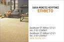 Επαγγελματική κάρτα για Χαλιά-ΜοκέτεςΑνακαλύψτε την ιδανική επαγγελματική κάρτα που θα σας βοηθήσει να εντυπωσιάσετε τους πελάτες σας στον τομέα των χαλιών και μοκετών. Το σχέδιο της κάρτας συνδυάζει κομψότητα και επαγγελματισμό, με ζωντανά χρώματα που τραβούν την προσοχή, ιδανικά για την προβολή της επιχείρησής σας.Η διάταξη είναι ευκρινής και λειτουργική, με περιθώρια που προσφέρουν χώρο για τη συμπερίληψη όλων των απαραίτητων στοιχείων, όπως το όνομα σας, το τηλέφωνο και το λογότυπο. Η χρησιμοποιούμενη γραμματοσειρά αποπνέει αίσθηση σοβαρότητας και εμπιστοσύνης, βοηθώντας να αποτυπώσετε την αξιοπιστία σας στον τομέα.Η κάρτα αυτή έχει σχεδιαστεί για να αντανακλά τον επαγγελματισμό της επιχείρησής σας, παρέχοντας ταυτόχρονα την ευελιξία ώστε να προσθέσετε ή να προσαρμόσετε στοιχεία κατά βούληση. Είναι ιδανική για να προβάλετε τις υπηρεσίες σας με τέτοιο τρόπο ώστε να ξεχωρίζετε από τον ανταγωνισμό.Με μια εντυπωσιακή επαγγελματική κάρτα στην τσέπη σας, θα δημιουργήσετε μια θετική εντύπωση και θα ενισχύσετε την εικόνα σας στην αγορά των χαλιών και μοκετών.  Μπορείτε να κάνετε όποιες αλλαγές θέλετε μέσω του online σχεδιαστικού εργαλείου.