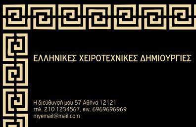 Επαγγελματική κάρτα για Χειροποίητα ΚοσμήματαΑνακαλύψτε τη μαγεία των επαγγελματικών καρτών με αυτή τη μοναδική σχεδίαση, ιδανική για τους επαγγελματίες του κόσμου των χειροποίητων κοσμημάτων. Το σχέδιο συνδυάζει εκλεπτυσμένα χρώματα όπως το χρυσό και το λευκό, προσφέροντας μία αίσθηση πολυτελείας και κομψότητας. Η διάταξη της κάρτας είναι σαφής και οργανωμένη, με ευανάγνωστη γραμματοσειρά που ενισχύει την αναγνωσιμότητα.Η αισθητική της κάρτας αποπνέει επαγγελματισμό και αξιοπιστία, στοιχεία απαραίτητα για την επιτυχία στον τομέα των κοσμημάτων. Οι λεπτομέρειες στο φόντο, όπως διακριτικά σχέδια που παραπέμπουν στη φύση ή την τέχνη του κοσμήματος, ενισχύουν την εικόνα του δημιουργού, κάνοντάς τον να ξεχωρίζει.Η κάρτα προσφέρει τη δυνατότητα προσαρμογής, επιτρέποντας στους χρήστες να προσθέσουν στοιχεία όπως το όνομά τους, τηλέφωνο, λογότυπο και άλλα στοιχεία επικοινωνίας. Με αυτόν τον τρόπο, οι κάτοχοι αυτής της επαγγελματικής κάρτας μπορούν να προβάλλουν εύκολα τις υπηρεσίες και τα προϊόντα τους.Αυτή η κάρτα δεν είναι απλώς ένα μέσο επικοινωνίας, αλλά μια ευκαιρία να αφήσετε μια θετική εντύπωση και να κερδίσετε την εμπιστοσύνη των πελατών σας. Μπορείτε να κάνετε όποιες αλλαγές θέλετε μέσω του online σχεδιαστικού εργαλείου.