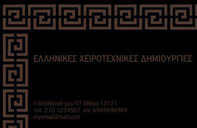 Επαγγελματική κάρτα για Χειροποίητα ΚοσμήματαΑνακαλύψτε τη μοναδική επαγγελματική κάρτα που θα αναδείξει την επιχείρησή σας στον τομέα των χειροποίητων κοσμημάτων. Ο συνολικός σχεδιασμός της κάρτας χαρακτηρίζεται από κομψότητα και φινέτσα, με απαλά χρώματα που δημιουργούν μία αίσθηση ηρεμίας και δημιουργικότητας. Η διάταξη είναι προσεγμένη με καθαρές γραμμές και μια ευχάριστη γραμματοσειρά που διευκολύνει την ανάγνωση, ενώ τα background στοιχεία προσθέτουν μια διάσταση βάθους και χαρακτήρα.Αυτή η κάρτα προσφέρει μία ισχυρή αντανάκλαση επαγγελματισμού. Τα εκλεπτυσμένα στοιχεία της, σε συνδυασμό με την ποιότητα εκτύπωσης, ενισχύουν την αξιοπιστία του επαγγελματία και δημιουργούν μια θετική πρώτη εντύπωση για τους πελάτες σας. Αποτελεί ιδανική επιλογή για όσους θέλουν να εντυπωσιάσουν.Επιπλέον, η σχεδίαση της κάρτας είναι απόλυτα προσαρμόσιμη και σας επιτρέπει να προσθέσετε το όνομά σας, το τηλέφωνο, το λογότυπο και άλλα στοιχεία επικοινωνίας, κάνοντάς την ιδανική για κάθε επαγγελματική σας ανάγκη. Ενσωματώστε πληροφορίες σχετικά με τις υπηρεσίες ή τα προϊόντα σας, ενισχύοντας ακόμα περισσότερο την προβολή της επιχείρησής σας.Μην χάσετε την ευκαιρία να ξεχωρίσετε και να αφήσετε μια εντυπωσιακή αίσθηση με αυτήν την επαγγελματική κάρτα. Μπορείτε να κάνετε όποιες αλλαγές θέλετε μέσω του online σχεδιαστικού εργαλείου.