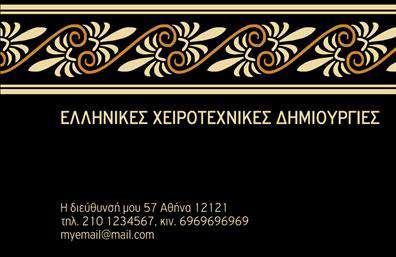 Επαγγελματική κάρτα για Χειροποίητα ΚοσμήματαΑυτή η εντυπωσιακή επαγγελματική κάρτα έχει σχεδιαστεί με προσοχή στις λεπτομέρειες, φέρνοντας στο προσκήνιο την τέχνη και τη μοναδικότητα των χειροποίητων κοσμημάτων. Ο συνδυασμός ζεστών χρωμάτων και κομψών γραμματοσειρών δημιουργεί μια αίσθηση φινέτσας και κομψότητας που θα μαγνητίσει τα βλέμματα.Η διάταξη είναι ξεκάθαρη και λειτουργική, επιτρέποντας την εύκολη ανάγνωση των στοιχείων επικοινωνίας, ενώ προσφέρει άπλετο χώρο για την προβολή του λογότυπου και άλλων σημαντικών πληροφοριών. Το υπόβαθρο με απαλά σχέδια προσθέτει μια αγνότητα στην κάρτα, αναδεικνύοντας την τέχνη πίσω από κάθε κομμάτι κοσμήματος.Αυτή η κάρτα είναι ιδανική για επαγγελματίες στον τομέα των χειροποίητων κοσμημάτων, αναδεικνύοντας την αξιοπιστία και τον επαγγελματισμό της επιχείρησής σας. Η αισθητική της κάρτας αντλεί έμπνευση από τη φυσική ομορφιά των υλικών και τονίζει τη μοναδικότητα των προϊόντων σας. Μέσω των εκτυπώσεων της κάρτας, μπορείτε να αναδείξετε τις εξαιρετικές υπηρεσίες ή τα προϊόντα της επιχείρησής σας.Η δυνατότητα προσαρμογής αυτής της επαγγελματικής κάρτας σας δίνει τη δυνατότητα να προσθέσετε τα στοιχεία σας, όπως το όνομα, το τηλέφωνο, και άλλες πληροφορίες επικοινωνίας, διασφαλίζοντας πως θα ξεχωρίσετε και θα αφήσετε θετική εντύπωση. Μπορείτε να κάνετε όποιες αλλαγές θέλετε μέσω του online σχεδιαστικού εργαλείου.