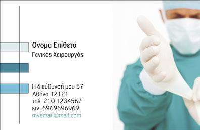 Επαγγελματική κάρτα για Χειρούργοι.Αυτή η εντυπωσιακή κάρτα αποπνέει επαγγελματισμό και αξιοπιστία, ιδανική για κάθε χειρουργό που θέλει να ξεχωρίσει. Με έντονα χρώματα και κομψό σχεδιασμό, η διάταξη είναι προσεγμένη έτσι ώστε να συνδυάζει την τέχνη με την επιστήμη.Η γραμματοσειρά είναι ευανάγνωστη, προσφέροντας μία αίσθηση σοβαρότητας, ενώ τα background στοιχεία προσθέτουν μια μοντέρνα και δυναμική διάσταση στον σχεδιασμό.Η κάρτα αυτή αντανακλά τον υψηλό επαγγελματικό χαρακτήρα και την αξιοπιστία του επαγγέλματος των χειρουργών, διότι κάθε λεπτομέρεια είναι μελετημένη, από τα χρώματα μέχρι τον τρόπο που παρουσιάζονται τα στοιχεία επικοινωνίας.Η δυνατότητα προσθήκης στοιχείων όπως όνομα, τηλέφωνο και λογότυπο καθιστά την κάρτα αυτή ευέλικτη και λειτουργική, ιδανική για τις προσωπικές ανάγκες κάθε επαγγελματία.Αντιμετωπίζοντας την ανάγκη για προβολή υπηρεσιών ή προϊόντων, αυτή η κάρτα μπορεί να συμπεριλάβει τις εξειδικεύσεις σας, προσφέροντας έτσι έναν ολοκληρωμένο προσανατολισμό στους πελάτες σας.Δώστε στους πελάτες σας μία θετική εντύπωση με μία κάρτα που αποτυπώνει την ποιότητα και τον επαγγελματισμό σας. Μπορείτε να κάνετε όποιες αλλαγές θέλετε μέσω του online σχεδιαστικού εργαλείου.