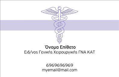 Επαγγελματική κάρτα για ΧειρουργούςΗ επαγγελματική κάρτα για χειρουργούς είναι σχεδιασμένη με κομψότητα και σοβαρότητα, χαρακτηριστικά που αποπνέουν εμπιστοσύνη και επαγγελματισμό. Σε μια μοντέρνα χρωματική παλέτα με αποχρώσεις του μπλε και του λευκού, η διάταξη της κάρτας είναι προσεκτικά ισορροπημένη, επιτρέποντας στις πληροφορίες επικοινωνίας να ξεχωρίζουν ευδιάκριτα. Η γραμματοσειρά είναι κομψή και ευανάγνωστη, ενώ το background στοιχείο έρχεται να προσθέσει ένα διακριτικό αλλά ελκυστικό τόνο στην κάρτα.Το σχέδιο αυτής της κάρτας αντανακλά τον επαγγελματικό χαρακτήρα και την αξιοπιστία που απαιτεί το επάγγελμα του χειρουργού. Κάθε στοιχείο έχει επιλεγεί προσεκτικά για να προβάλλει την προσήλωση στην ποιότητα και την προσοχή στη λεπτομέρεια, στοιχεία που είναι θεμελιώδη για την ιατρική πρακτική.Η κάρτα προσφέρει ευελιξία για την προσθήκη στοιχείων όπως το όνομα, τηλέφωνο, λογότυπο και άλλες πληροφορίες επικοινωνίας, εξασφαλίζοντας ότι οι πελάτες θα έχουν πάντα πρόσβαση στις υπηρεσίες σας. Η δυνατότητα προβολής των υπηρεσιών ή προϊόντων σας είναι επίσης μια σημαντική διάσταση της κάρτας, ενισχύοντας την αναγνωρισιμότητα της πρακτικής σας.Κάθε φορά που παραδίδετε μια επαγγελματική κάρτα, ο επαγγελματίας έχει την ευκαιρία να ξεχωρίσει και να αφήσει μια θετική εντύπωση στους πελάτες του.Μπορείτε να κάνετε όποιες αλλαγές θέλετε μέσω του online σχεδιαστικού εργαλείου.