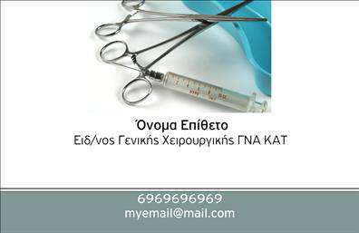 Επαγγελτική κάρτα για ΧειρουργούςΗ επαγγελματική κάρτα για χειρουργούς σχεδιάστηκε με γνώμονα την αξιοπιστία, την αποτελεσματικότητα και την ιατρική αριστεία. Το επιβλητικό μπλε φόντο αποπνέει αίσθηση ηρεμίας και εμπιστοσύνης, ενώ οι άσπρες λεπτομέρειες προσθέτουν μια αίσθηση καθαρότητας και επαγγελματισμού.Η διάταξη της κάρτας είναι προσεκτικά επιλεγμένη: το λογότυπο και το όνομα του χειρουργού τοποθετούνται με περίσσια κομψότητα στην κορυφή, ακολουθούμενα από τα στοιχεία επικοινωνίας με ευδιάκριτη γραμματοσειρά. Αυτή η προσεκτική επιλογή γραμματοσειράς εξασφαλίζει την ευανάγνωστη και άμεση επικοινωνία με τον πελάτη, δημιουργώντας θετική εντύπωση.Το σχέδιο σέβεται τον επαγγελματικό χαρακτήρα του ιατρικού τομέα, ενισχύοντας τη εικόνα του χειρουργού ως αξιόπιστου και εξειδικευμένου επαγγελματία. Οι κάρτες αυτές ενσωματώνουν στοιχεία που προβάλλουν τις παρεχόμενες υπηρεσίες ή τις κλάδους εξειδίκευσης, ώστε να μπορούν να προσελκύσουν τον κατάλληλο πελάτη.Η προσαρμοστικότητα της κάρτας επιτρέπει την εύκολη προσθήκη στοιχείων, όπως το όνομα του χειρουργού, τηλέφωνο και άλλα στοιχεία επικοινωνίας, μέσω ενός online σχεδιαστικού εργαλείου. Αυτό καθιστά τη διαδικασία εκτύπωσης απλή και γρήγορη, διασφαλίζοντας ότι οι επαγγελματικές απαιτήσεις του τομέα είναι πλήρως καλυμμένες.Αυτή η επαγγελματική κάρτα όχι μόνο θα βοηθήσει τον χειρουργό να ξεχωρίσει στον τομέα του, αλλά και να δημιουργήσει μια εντυπωσιακή πρώτη εντύπωση στους ενδιαφερόμενους. Μπορείτε να κάνετε όποιες αλλαγές θέλετε μέσω του online σχεδιαστικού εργαλείου.