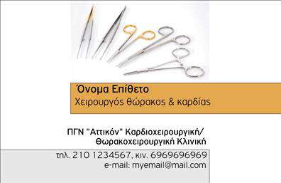 Επαγγελματική κάρτα για ΧειρουργούςΑνακαλύψτε μια εντυπωσιακή επαγγελματική κάρτα που αποπνέει κύρος και αξιοπιστία στον τομέα της ιατρικής χειρουργικής. Με κομψό σχεδιασμό, η κάρτα διαθέτει μια ισορροπημένη διάταξη που συνδυάζει απαλούς τόνους του μπλε με λευκά και ασημένια στοιχεία, προσφέροντας μια αίσθηση καθαρότητας και επαγγελματισμού. Η γραμματοσειρά της κάρτας είναι μοντέρνα και ευανάγνωστη, ενισχύοντας την αισθητική του προϊόντος.Ο σχεδιασμός της κάρτας δεν είναι μόνο οπτικά ελκυστικός, αλλά και αντιπροσωπευτικός του επαγγελματικού χαρακτήρα ενός χειρουργού. Τα λεπτομερή γραφικά και οι προσεγμένες λεπτομέρειες παρέχουν μια δυναμική εικόνα που εμπνέει εμπιστοσύνη στους ασθενείς και τους συνεργάτες.Η κάρτα διαθέτει άφθονο χώρο ώστε να προστεθούν στοιχεία όπως το όνομα, το τηλέφωνο, και το λογότυπο της επιχείρησης. Αυτή η προσαρμοστικότητα σε συνδυασμό με την υψηλή ποιότητα εκτύπωσης εγγυάται ότι οι επαγγελματικές κάρτες θα ξεχωρίσουν στις επαφές σας.Επιπλέον, η κάρτα μπορεί να προβάλει αποτελεσματικά τις υπηρεσίες των χειρουργών, δίνοντάς τους τη δυνατότητα να ενημερώσουν τους ασθενείς για τις εξειδικεύσεις τους ή να αναδείξουν σημαντικές πληροφορίες.Μια τέτοια κάρτα σίγουρα θα αφήσει θετική εντύπωση και θα σας βοηθήσει να ξεχωρίσετε στην επαγγελματική σας δραστηριότητα. Μπορείτε να κάνετε όποιες αλλαγές θέλετε μέσω του online σχεδιαστικού εργαλείου.