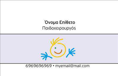 Επαγγελματική κάρτα για ΧειρουργούςΗ επαγγελματική κάρτα χειρουργών που προτείνουμε συνδυάζει κομψότητα και σοβαρότητα, αρμονικά ενσωματώνοντας τα χαρακτηριστικά ενός επαγγέλματος που απαιτεί υψηλή αφοσίωση και επαγγελματισμό. Με φόντο σε ήπια χρώματα και προσεγμένα διαμορφωμένη διάταξη, η κάρτα αυτή αναδεικνύει το όνομα, τον τίτλο και τα στοιχεία επικοινωνίας σας με τρόπο που μαγνητίζει την προσοχή. Η χρήση κομψής γραμματοσειράς προσθέτει στην ευχάριστη ανάγνωση, κάνοντας την κάρτα να ξεχωρίζει.Η σχεδίαση της κάρτας αποπνέει επαγγελματισμό και αξιοπιστία, δύο στοιχεία θεμέλια για τον τομέα των χειρουργών. Κάθε λεπτομέρεια έχει σχεδιαστεί προσεκτικά, ώστε να αντικατοπτρίζει τη σοβαρότητα και την υπευθυνότητα του επαγγέλματος. Αυτό δημιουργεί αμέσως θετική εντύπωση στους ενδιαφερόμενους, ενισχύοντας την εμπιστοσύνη που χρειάζεστε.Η προσαρμοστικότητα της κάρτας είναι επίσης εξαιρετική: μπορείτε να προσθέσετε το όνομά σας, το τηλέφωνο, το λογότυπό σας και οποιαδήποτε επιπλέον στοιχεία επικοινωνίας θελήσετε. Με αυτό τον τρόπο, η κάρτα σας μπορεί να προβάλλει και τις υπηρεσίες σας.Καθώς η κάρτα λειτουργεί ως το πρώτο βήμα για την επαγγελματική σας παρουσία, επιτρέπει στους χειρουργούς να ξεχωρίζουν και να κερδίζουν τις εντυπώσεις. Μπορείτε να κάνετε όποιες αλλαγές θέλετε μέσω του online σχεδιαστικού εργαλείου.