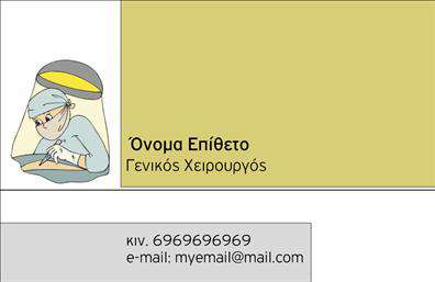 Επαγγελματική κάρτα για Χειρουργούς που συνδυάζει κομψότητα και λειτουργικότητα σε ένα εντυπωσιακό σχέδιο. Η κάρτα αποπνέει επαγγελματισμό μέσα από τη χρήση διακριτικών, αλλά δυναμικών χρωμάτων, που προσελκύουν την προσοχή και δημιουργούν μια αίσθηση εμπιστοσύνης. Η γραμματοσειρά είναι επιλεγμένη προσεκτικά, ώστε να διασφαλίσει την αναγνωσιμότητα και την αναλογικότητα των στοιχείων. Το background προσφέρει μια απαλή αίσθηση, επιτρέποντας στα κύρια στοιχεία της κάρτας να ξεχωρίσουν.Μέσω αυτού του σχεδιασμού, η κάρτα αντανακλά την αξιοπιστία και τον επαγγελματισμό του επαγγέλματος του χειρουργού, επισημαίνοντας τη σημασία της ακριβούς και λεπτομερούς παρουσίασης. Οι πελάτες θα νιώσουν άνετα και σίγουροι με την επιλογή τους μένοντας εντυπωσιασμένοι από την επαγγελματική εικόνα που αποπνέει η κάρτα.Η δυνατότητα προσαρμογής είναι ένα ακόμα πλεονέκτημα, καθώς μπορείτε να προσθέσετε εύκολα στοιχεία όπως το όνομά σας, τον αριθμό τηλεφώνου, το λογότυπο ή άλλα στοιχεία επικοινωνίας, κάνοντάς την ιδανική για τις ανάγκες σας. Επιπλέον, η κάρτα μπορεί να προβάλει με σαφήνεια τις υπηρεσίες ή τα προϊόντα που προσφέρετε, ενισχύοντας την εικόνα του επαγγελματία.Έτσι, αυτή η επαγγελματική κάρτα δεν είναι απλώς ένα κομμάτι χαρτί, αλλά ένα πολύτιμο εργαλείο για τους χειρουργούς που επιθυμούν να ξεχωρίσουν και να δημιουργήσουν μια θετική εντύπωση στους πελάτες τους. Μπορείτε να κάνετε όποιες αλλαγές θέλετε μέσω του online σχεδιαστικού εργαλείου.