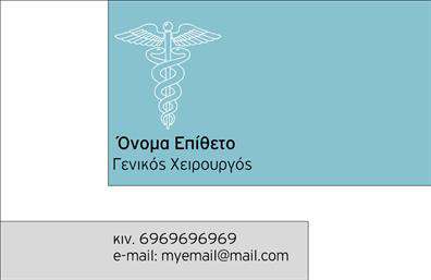 Επαγγελματική κάρτα για Χειρουργούς Αυτή η εκπληκτική κάρτα συνδυάζει την κομψότητα και τη λειτουργικότητα με μια μοντέρνα αισθητική που αποπνέει επαγγελματισμό. Διακοσμημένη με καθαρές γραμμές και διακριτικούς τόνους του μπλε και του λευκού, η κάρτα προσφέρει μια άμεση αίσθηση αξιοπιστίας και ακεραιότητας. Η διάταξη είναι εξαιρετικά προσεγμένη, με ευανάγνωστη γραμματοσειρά που κάνει εύκολη την επικοινωνία των πληροφοριών σας. Στοιχεία όπως το όνομα, η ειδικότητα και τα στοιχεία επικοινωνίας έχουν χώρο για να αναδείξουν την μοναδικότητά σας και την επαγγελματική σας εικόνα. Το background στοιχείο προσθέτει μια όμορφη υφή που ενισχύει την οπτική αίσθηση της κάρτας, καθιστώντας την ελκυστική και ταυτόχρονα επαγγελματική. Το σχέδιο αυτήν την επαγγελματική κάρτα αντανακλά τον επαγγελματισμό και την αξιοπιστία που απαιτεί η ιατρική συνέχειας, κάνοντάς την ιδανική για κάθε χειρουργό. Επιπλέον, η κάρτα μπορεί να προσαρμοστεί εύκολα με την προσθήκη του λογότυπου της κλινικής, καθώς και άλλων στοιχείων, όπως το τηλέφωνο και τη διεύθυνση, ενισχύοντας την επαγγελματική σας παρουσία. Σε συνδυασμό με τις υπηρεσίες σας, αυτή η κάρτα μπορούν να προβάλει την φροντίδα και την αφοσίωσή σας στους ασθενείς σας. Αν θέλετε να ξεχωρίσετε και να δημιουργήσετε μια θετική εντύπωση, αυτή η επαγγελματική κάρτα για Χειρουργούς είναι η ιδανική επιλογή. Μπορείτε να κάνετε όποιες αλλαγές θέλετε μέσω του online σχεδιαστικού εργαλείου.