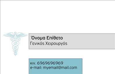 Επαγγελματική κάρτα για ΧειρουργούςΗ επαγγελματική κάρτα για τους χειρουργούς συνδυάζει κομψότητα και επαγγελματισμό, προσφέροντας μία μοναδική εμφάνιση που εντυπωσιάζει. Το σχέδιο χαρακτηρίζεται από μια σοβαρή χρωματική παλέτα με κυρίως γαλάζια και λευκά τόνους, που αναδεικνύουν την καθαρότητα και τις αξίες του ιατρικού κλάδου. Η διάταξη είναι προσεκτικά σχεδιασμένη για να παρέχει άφθονο χώρο για τα στοιχεία επικοινωνίας σας καθώς και το λογότυπό σας.Η γραμματοσειρά είναι μοντέρνα και ευανάγνωστη, δίνοντας έμφαση στους τίτλους και τα ονόματα, ενώ τα background στοιχεία προσθέτουν μία αίσθηση βάθους χωρίς να αποσπούν την προσοχή. Αυτός ο σχεδιασμός αποπνέει αξιοπιστία και επαγγελματισμό, στοιχεία που είναι καίριας σημασίας για το επάγγελμα του χειρουργού.Η κάρτα προσφέρει τη δυνατότητα εύκολης προσαρμογής, επιτρέποντας την προσθήκη ονόματος, τηλεφώνου, λογότυπου και άλλων στοιχείων επικοινωνίας με μεγάλη ευκολία. Επιπλέον, μπορεί να προβάλει τις υπηρεσίες που προσφέρετε, κάνοντάς την ιδανική για επαγγελματίες που επιθυμούν να προσεγγίσουν νέους ασθενείς.Η κάρτα σας βοηθά να ξεχωρίσετε στον τομέα σας και να αφήσετε μία θετική εντύπωση στους πελάτες σας. Μπορείτε να κάνετε όποιες αλλαγές θέλετε μέσω του online σχεδιαστικού εργαλείου.