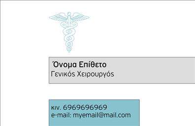Επαγγελματική κάρτα για ΧειρουργούςΑνακαλύψτε την τέλεια επαγγελματική κάρτα για χειρουργούς, σχεδιασμένη για να αποπνέει τον επαγγελματισμό και την αξιοπιστία του κλάδου σας. Με μια κομψή διάταξη, η κάρτα διαθέτει σαφή και ευδιάκριτη γραμματοσειρά που παρέχει ευκολία στην ανάγνωση, ενώ τα αρμονικά της χρώματα προσφέρουν μια αίσθηση καθαρότητας και σοβαρότητας.Η σχεδίαση αυτή αποτυπώνει τη δυναμική του ιατρικού επαγγέλματος, διεγείροντας την εμπιστοσύνη στους ασθενείς σας. Το φόντο είναι ήρεμο και διακριτικό, με λεπτομέρειες που ενισχύουν την πρωτοτυπία χωρίς να αποσπούν την προσοχή από τις πληροφορίες σας.Η επαγγελματική κάρτα σας δίνει τη δυνατότητα να προσαρμόσετε τα στοιχεία επικοινωνίας σας, είτε αυτό είναι το όνομα, το τηλέφωνο ή το λογότυπό σας, με εύκολη και γρήγορη διαδικασία. Έχει σχεδιαστεί έτσι ώστε να ταιριάζει στις προσωπικές σας ανάγκες, καθιστώντας τη ικανή να προβάλει τις υπηρεσίες σας με τον καλύτερο δυνατό τρόπο.Αυτή η κάρτα ενισχύει την εικόνα σας ως επαγγελματίας και διευκολύνει την επαφή με τους ασθενείς σας, αφήνοντας μια θετική εντύπωση που μπορεί να οδηγήσει σε περισσότερες ευκαιρίες.Μπορείτε να κάνετε όποιες αλλαγές θέλετε μέσω του online σχεδιαστικού εργαλείου.
