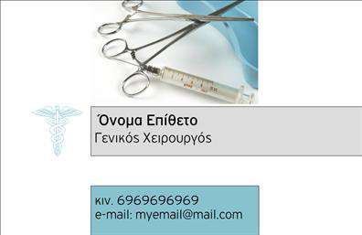 Επαγγελματική κάρτα για Χειρουργούς: Αυτή η εντυπωσιακή επαγγελματική κάρτα σχεδιάστηκε με στόχο να αντικατοπτρίσει τον επαγγελματισμό και την αξιοπιστία που απαιτεί το επάγγελμα των χειρουργών. Με μια κομψή διάταξη που συνδυάζει μαύρες και λευκές αποχρώσεις, η κάρτα αποπνέει σοβαρότητα και κύρος.Η γραμματοσειρά είναι προσεκτικά επιλεγμένη ώστε να είναι ευανάγνωστη, προσφέροντας μια αίσθηση σιγουριάς. Το φόντο της κάρτας, με λεπτές γραμμές και γεωμετρικά στοιχεία, προσθέτει μια σύγχρονη πινελιά, υπογραμμίζοντας την ακαδημαϊκή και επιστημονική πλευρά του επαγγέλματος. Κάθε λεπτομέρεια έχει σημασία, κάνοντάς την να ξεχωρίζει στις επαγγελματικές συναντήσεις.Η επαγγελματική κάρτα προσφέρει ευελιξία για την προσθήκη προσωπικών στοιχείων όπως το όνομα, τηλέφωνο και λογότυπο, διευκολύνοντας την επικοινωνία με τους πελάτες. Αυτή η προσαρμοστικότητα καθιστά την κάρτα λειτουργική, δίνοντας τη δυνατότητα στους χειρουργούς να τονίσουν την ταυτότητά τους.Επιπλέον, η κάρτα μπορεί να συμπεριλάβει πληροφορίες σχετικά με τις υπηρεσίες που προσφέρετε, όπως ειδικότητες ή χειρουργικές διαδικασίες, προσφέροντας τις πιο σημαντικές πληροφορίες με λιτό και ελκυστικό τρόπο.Αυτή η κάρτα βοηθά τον επαγγελματία να διακριθεί σε ένα ανταγωνιστικό περιβάλλον, αφήνοντας μια θετική εντύπωση στους πελάτες. Μπορείτε να κάνετε όποιες αλλαγές θέλετε μέσω του online σχεδιαστικού εργαλείου.