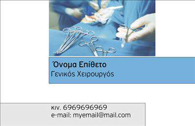 Επαγγελματική κάρτα για ΧειρουργούςΑυτή η εντυπωσιακή επαγγελματική κάρτα σχεδιάστηκε ειδικά για επαγγελματίες του τομέα των χειρουργών. Το κομψό σχέδιο συνδυάζει μια σύγχρονη αισθητική με την κλασική κομψότητα, προσφέροντας μια αυθεντική αίσθηση επαγγελματισμού. Οι αποχρώσεις του μπλε και του λευκού επικοινωνούν αμέσως μια αίσθηση εμπιστοσύνης και καθαρότητας, στοιχεία εξαιρετικά σημαντικά στον ιατρικό τομέα.Η διάταξη της κάρτας είναι προσεκτικά σχεδιασμένη, με ευδιάκριτες γραμματοσειρές που διευκολύνουν την ανάγνωση των στοιχείων επικοινωνίας. Το λογότυπο μπορεί να τοποθετηθεί σε περίοπτη θέση, ενισχύοντας την αναγνωσιμότητα της προσωπικής ή επαγγελματικής σας ταυτότητας.Το σχέδιο αντανακλά τον επαγγελματικό χαρακτήρα του χειρουργού, δίνοντας έμφαση στην αξιοπιστία και την εξειδίκευση. Κάθε λεπτομέρεια έχει σχεδιαστεί με γνώμονα την προώθηση της προσωπικής σας εικόνας στο ιατρικό ενσκήνιο, ενώ τα διαθέσιμα πεδία για την προσθήκη στοιχείων όπως όνομα, τηλέφωνο και διεύθυνση είναι διαμορφωμένα για εύκολη εξατομίκευση.Επιπλέον, η κάρτα μπορεί να περιλαμβάνει σύντομες περιγραφές των υπηρεσιών σας, παρέχοντας πληροφορίες που μπορούν να συμβάλουν στην αύξηση της προβολής τους. Με αυτήν την επαγγελματική κάρτα, έχετε τη δυνατότητα να ξεχωρίσετε, αφήνοντας θετική εντύπωση στους ασθενείς και συνεργάτες.Μπορείτε να κάνετε όποιες αλλαγές θέλετε μέσω του online σχεδιαστικού εργαλείου.