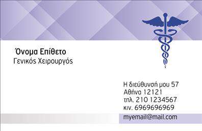 Επαγγελματικές κάρτες - Χειρουργοι - Κωδ.:105750