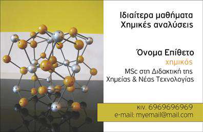 Επαγγελματική κάρτα για χημικές αναλύσειςΑυτή η επαγγελματική κάρτα έχει σχεδιαστεί ειδικά για επαγγελματίες στον τομέα των χημικών αναλύσεων και εργαστηρίων. Η κομψή διάταξή της και οι ισχυρές γραμμές την καθιστούν ιδανική για να τραβήξει την προσοχή και να υποδηλώσει την εξειδίκευση σας. Με πρωτοπόρα χρώματα που αποπνέουν σιγουριά και αξιοπιστία, η κάρτα μεταφέρει μία αίσθηση επαγγελματισμού.Η επιλογή γραμματοσειράς είναι προσεκτικά μελετημένη, ώστε να είναι ευανάγνωστη, διατηρώντας παράλληλα μια μοντέρνα αίσθηση. Το background περιλαμβάνει κομψά στοιχεία που συμπληρώνουν το σχέδιο χωρίς να το επισκιάζουν, προσφέροντας μία ισχυρή οπτική ταυτότητα.Ο σχεδιασμός της κάρτας αντανακλά την αξιοπιστία του επαγγέλματος σας, κάνοντάς τη ιδανική για επαγγελματικές συναντήσεις και παρουσιάσεις. Μπορείτε να προσθέσετε εύκολα το όνομά σας, τον αριθμό τηλεφώνου σας ή το λογότυπό σας, διασφαλίζοντας ότι κάθε πελάτης σας έχει άμεση πρόσβαση στις πληροφορίες που χρειάζεται.Αυτή η κάρτα μπορεί επίσης να προβάλει τις υπηρεσίες σας, δείχνοντας σαφώς τις δυνατότητές σας στον τομέα των χημικών αναλύσεων και εργαστηρίων. Επιπλέον, σας βοηθά να ξεχωρίσετε και να αφήσετε θετική εντύπωση στους πελάτες σας.Μπορείτε να κάνετε όποιες αλλαγές θέλετε μέσω του online σχεδιαστικού εργαλείου.