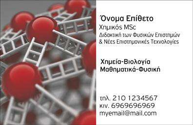 Επαγγελματική κάρτα για Χημικές ΑναλύσειςΗ επαγγελματική κάρτα σας για τις Χημικές Αναλύσεις φέρει έναν σύγχρονο και κομψό σχεδιασμό, που συνδυάζει την αισθητική με τη λειτουργικότητα. Τα χρώματα της κάρτας, με τον συνδυασμό του λευκού και του μπλε, δημιουργούν μια αίσθηση καθαρότητας και επαγγελματισμού, ενώ η διάταξή της επιτρέπει την άμεση ανάγνωση των πληροφοριών. Η επιλεγμένη γραμματοσειρά είναι ευανάγνωστη, καθιστώντας την κάρτα ιδανική για κάθε απαιτητικό επαγγελματία.Η κατασκευή της κάρτας αποπνέει αξιοπιστία και σοβαρότητα, στοιχεία που είναι ζωτικής σημασίας στον τομέα των χημικών αναλύσεων. Οι λεπτομέρειες, όπως το λογότυπο και τα στοιχεία επικοινωνίας, είναι οργανωμένα με προσοχή, προσφέροντας μία επαγγελματική εικόνα που ενισχύει την εμπιστοσύνη των πελατών.Ο σχεδιασμός της κάρτας επιτρέπει την εύκολη προσαρμογή πληροφοριών όπως το όνομα, τηλέφωνο και άλλες λεπτομέρειες επικοινωνίας, δίνοντας σας τη δυνατότητα να προσθέσετε προσωπικές πινελιές. Επίσης, στον τομέα των χημικών αναλύσεων, η κάρτα μπορεί να προβάλει τις συγκεκριμένες υπηρεσίες σας, κάνοντάς την ένα αποτελεσματικό εργαλείο μάρκετινγκ.Η κάρτα αυτή βοηθά τον επαγγελματία να ξεχωρίσει και να αφήσει θετική εντύπωση στους πελάτες του, καθιστώντας την έναν πολύτιμο σύμμαχο στην ανάπτυξη της επιχείρησής σας.Μπορείτε να κάνετε όποιες αλλαγές θέλετε μέσω του online σχεδιαστικού εργαλείου.