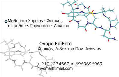 Επαγγελματική κάρτα για Χημικές ΑναλύσειςΗ επαγγελματική κάρτα για Χημικές Αναλύσεις και Εργαστήρια συνδυάζει στυλ και επαγγελματισμό, αντανακλώντας τη συνολική εικόνα του τομέα σας. Με μια κομψή διάταξη, η κάρτα διαθέτει φωτεινές αποχρώσεις του μπλε και του πράσινου, που παραπέμπουν στη φύση και την επιστήμη, δημιουργώντας μια ευχάριστη αίσθηση εμπιστοσύνης.Η χρήση μοντέρνας γραμματοσειράς προσθέτει σε αυτήν την αίσθηση, ενώ τα στοιχεία του background ενισχύουν την επιστημονική σας ταυτότητα, κάνοντάς την να φαίνεται επαγγελματική και αξιόπιστη.Η σχεδίαση της κάρτας επιτρέπει την εύκολη προσθήκη στοιχείων όπως το όνομα, το τηλέφωνο και το λογότυπο της επιχείρησής σας, διασφαλίζοντας ότι θα είναι πάντα ενημερωμένη και έτοιμη να σας εκπροσωπήσει.Επιπλέον, η κάρτα αυτή μπορεί να προβάλλει αποτελεσματικά τις υπηρεσίες σας, επιτρέποντας στους πελάτες σας να κατανοήσουν γρήγορα τις ειδικότητές σας στον τομέα των χρηστικών αναλύσεων.Δημιουργώντας αυτή την εντυπωσιακή κάρτα, θα μπορέσετε να ξεχωρίσετε στον ανταγωνισμό και να αφήσετε μια θετική εντύπωση σε κάθε επαγγελματική σας συνάντηση.Μπορείτε να κάνετε όποιες αλλαγές θέλετε μέσω του online σχεδιαστικού εργαλείου.