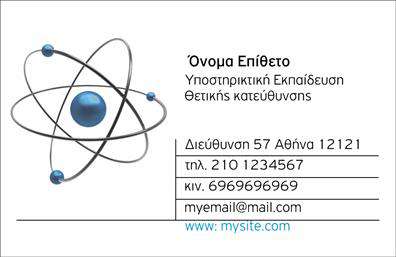 Επαγγελματική κάρτα για Χημικές ΑναλύσειςΗ επαγγελματική κάρτα που σχεδιάστηκε για τον τομέα των χημικών αναλύσεων και εργαστηρίων συνδυάζει την κομψότητα με τον επαγγελματισμό. Με καθαρές γραμμές και μια μοντέρνα διάταξη, η κάρτα αποπνέει αυτοπεποίθηση και αξιοπιστία. Χρησιμοποιούνται ψυχρά χρώματα όπως το γαλάζιο και το λευκό, που επισημαίνουν την επιστημονική προσέγγιση και την καθαριότητα, ενώ οι επιλεγμένες γραμματοσειρές προσφέρουν ευανάγνωστη και καθαρή παρουσίαση των στοιχείων.Η οργάνωση των πληροφοριών είναι ιδανική για να μεταφέρει την εντύπωση ενός σοβαρού και τεχνολογικά άρτιου επαγγελματία, προσδίδοντας έναν αέρα εμπιστοσύνης στους πελάτες. Το συνολικό σχέδιο, με έμφαση στη λειτουργικότητά του, επιτρέπει την εύκολη προσθήκη βασικών στοιχείων όπως το όνομα, το τηλέφωνο και το λογότυπο της επιχείρησης, επιτρέποντας έτσι την εξατομίκευση της κάρτας σύμφωνα με τις ανάγκες του επαγγελματία.Επιπλέον, οι επαγγελματικές κάρτες αυτού του τύπου είναι ιδανικές για να προβάλουν τις υπηρεσίες ή τα προϊόντα σας, κάνοντάς τις ένα ισχυρό εργαλείο μάρκετινγκ στην ανταγωνιστική αγορά των χημικών αναλύσεων. Η καθαρή και εντυπωσιακή αισθητική τους βοηθά τον επαγγελματία να ξεχωρίσει και να αφήσει θετική εντύπωση στους δυνητικούς πελάτες.Μπορείτε να κάνετε όποιες αλλαγές θέλετε μέσω του online σχεδιαστικού εργαλείου.