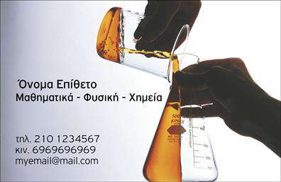 Επαγγελματική κάρτα για Χημικές Αναλύσεις - Αυτή η επαγγελματική κάρτα συνδυάζει κομψότητα και επιστημονικό χαρακτήρα, ιδανική για επαγγελματίες στον τομέα των χημικών αναλύσεων και ερευνών. Το σχέδιο της κάρτας χαρακτηρίζεται από καθαρές γραμμές και έναν σύγχρονο συνδυασμό χρωμάτων που αποπνέουν αυστηρότητα και επιστημονική εγκυρότητα. Η διάταξη είναι οργανωμένη, με ευανάγνωστες γραμματοσειρές που διευκολύνουν την ανάγνωση των στοιχείων επικοινωνίας.Η κάρτα αυτή αντανακλά τον επαγγελματισμό με τρόπο που ενισχύει την αξιοπιστία του επαγγέλματος των χημικών αναλύσεων. Κάθε λεπτομέρεια έχει σχεδιαστεί με προσοχή, διασφαλίζοντας ότι ο αποδέκτης θα αισθανθεί τη σοβαρότητα και την επαγγελματική προσέγγιση του παρόχου υπηρεσιών.Επιπλέον, η επαγγελματική κάρτα προσφέρει την ευχέρεια να προστεθούν στοιχεία όπως το όνομα, το τηλέφωνο, το λογότυπο και άλλες λεπτομέρειες επικοινωνίας, καθιστώντας την προσωπική και προσαρμοσμένη στις ανάγκες του χρήστη. Αν χρειάζεται, μπορεί να περιλαμβάνει και πληροφορίες σχετικά με τις υπηρεσίες ή τα προϊόντα που προσφέρει η επιχείρηση στον τομέα των χημικών αναλύσεων.Με αυτήν την κάρτα, οι επαγγελματίες μπορούν να ξεχωρίσουν και να αφήσουν μια θετική εντύπωση στους πελάτες τους. Μπορείτε να κάνετε όποιες αλλαγές θέλετε μέσω του online σχεδιαστικού εργαλείου.
