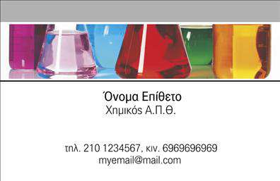 Επαγγελματική κάρτα για ΧημικούςΜε τον μοναδικό σχεδιασμό της, αυτή η επαγγελματική κάρτα προσφέρει μια εξαιρετική ισορροπία ανάμεσα στην κομψότητα και τη λειτουργικότητα. Χρησιμοποιεί μια καθαρή και μοντέρνα διάταξη με ήρεμα χρώματα, που εμπνέει εμπιστοσύνη. Η γραμματοσειρά είναι ευανάγνωστη και επαγγελματική, ενώ η λεπτομερής διάταξη των στοιχείων καθιστά την κάρτα ελκυστική και ευχάριστη στο μάτι.Η αισθητική της κάρτας αποπνέει επαγγελματισμό και αξιοπιστία, αναδεικνύοντας την εξειδίκευση του χημικού κλάδου. Το λογότυπο μπορεί να τοποθετηθεί σε εμφανές σημείο, ενισχύοντας την αναγνωρισιμότητα της επιχείρησής σας.Η δυνατότητα προσαρμογής είναι μια ακόμα σημαντική της χαρακτηριστική, καθώς μπορείτε να προσθέσετε στοιχεία όπως το όνομα, το τηλέφωνο και τη διεύθυνση ηλεκτρονικού ταχυδρομείου σας, κάνοντάς την ιδανική για κάθε επαγγελματία χημικό. Επίσης, η κάρτα έχει τη δυνατότητα να προβάλλει τις προσφερόμενες υπηρεσίες ή προϊόντα με γοητευτικό τρόπο, προσελκύοντας πελάτες.Αυτή η επαγγελματική κάρτα είναι ο ιδανικός τρόπος για να ξεχωρίσετε στην αγορά και να αφήσετε μια θετική εντύπωση στους πελάτες σας.Μπορείτε να κάνετε όποιες αλλαγές θέλετε μέσω του online σχεδιαστικού εργαλείου.