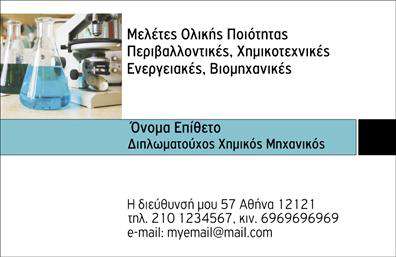 Επαγγελματική κάρτα για ΧημικούςΑυτή η εντυπωσιακή επαγγελματική κάρτα είναι σχεδιασμένη για χημικούς που θέλουν να αναδείξουν τον επαγγελματισμό και την καινοτομία τους. Με μια κομψή διάταξη, η κάρτα ενσωματώνει μια ζωντανή παλέτα χρωμάτων που προσελκύει την προσοχή, ενώ οι προσεκτικά επιλεγμένες γραμματοσειρές προσθέτουν μια αίσθηση σοβαρότητας και συνέπειας.Τα στοιχεία της κάρτας, όπως το όνομα του επαγγελματία, το τηλέφωνο και το λογότυπο της επιχείρησης, είναι τοποθετημένα με τέτοιο τρόπο ώστε να είναι άμεσα ορατά και ευδιάκριτα. Το background και οι λεπτομέρειες που αναφέρονται στη χημεία προσθέτουν μια μοναδική δυναμική στον σχεδιασμό, δείχνοντας ότι η κάρτα δεν είναι απλώς μια απλή εκτύπωση αλλά ένα εργαλείο που αντικατοπτρίζει την ταυτότητα του χημικού επαγγελματία.Ο σχεδιασμός της κάρτας αποπνέει αξιοπιστία και επαγγελματισμό, βοηθώντας τους χημικούς να ξεχωρίσουν στον τομέα τους. Η ευχρηστία της είναι επίσης αναμφισβήτητη, καθώς μπορείτε να προσθέσετε ή να τροποποιήσετε στοιχεία όπως το όνομα και τις υπηρεσίες σας, κάνοντάς την απόλυτα προσαρμόσιμη.Η αναγνώριση των υπηρεσιών ή προϊόντων που παρέχονται μπορεί να πραγματοποιείται με έξυπνο τρόπο μέσω ειδικών εικονιδίων ή περιγραφών, γεγονός που επιτρέπει στον χημικό να προβάλλει την εμπειρία του με εκλεπτυσμένο τρόπο.Με αυτή την κάρτα, θα είστε σε θέση να αφήσετε θετική εντύπωση στους πελάτες και συνεργάτες σας. Μπορείτε να κάνετε όποιες αλλαγές θέλετε μέσω του online σχεδιαστικού εργαλείου.