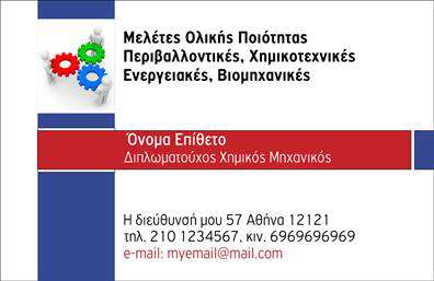Επαγγελματική κάρτα για ΧημικούςΑνακαλύψτε την ιδανική επαγγελματική κάρτα που σχεδιάστηκε ειδικά για επαγγελματίες χημικούς. Το σχέδιο της κάρτας ενσωματώνει δυναμικά χρώματα και καλαίσθητες γραμματοσειρές, δημιουργώντας μια εντυπωσιακή πρώτη εντύπωση. Με φόντο που προσομοιάζει ένα χημικό εργαστήριο, οι λεπτομέρειες αναδεικνύουν την επιστημονική σας κατεύθυνση και τη συνέπεια απέναντι στους πελάτες σας.Η επαγγελματική κάρτα σας δεν είναι μόνο ένα απλό κομμάτι χαρτί· είναι και μια δήλωση επαγγελματισμού. Οι καθαρές γραμμές και οι ισορροπημένες διαστάσεις της τονίζουν την αξιοπιστία και την ποιότητα των υπηρεσιών σας. Ένας χημικός που επιθυμεί να αφήσει θετική εντύπωση είναι σίγουρα αυτός με μία επαγγελματική κάρτα που τονίζει την ακεραιότητα της δουλειάς του.Αυτή η κάρτα προσφέρει τη δυνατότητα προσθήκης στοιχείων επικοινωνίας όπως το όνομα, το τηλέφωνο και το λογότυπό σας, διευκολύνοντας έτσι την αναγνώριση και τη σύνδεση με τους πελάτες σας. Επίσης, σας δίνεται η ευχέρεια να προβάλετε τις υπηρεσίες ή τα προϊόντα της επιχείρησής σας αναδεικνύοντας τις ειδικότητές σας.Μην χάσετε την ευκαιρία να ξεχωρίσετε με μία αισθητικά όμορφη και επαγγελματική κάρτα που θα αποτυπωθεί στη μνήμη των πελατών σας. Μπορείτε να κάνετε όποιες αλλαγές θέλετε μέσω του online σχεδιαστικού εργαλείου.