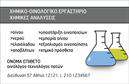 Επαγγελματική κάρτα για ΧημικούςΑνακαλύψτε τη μοναδική αισθητική αυτής της επαγγελματικής κάρτας που σχεδιάστηκε ειδικά για τους χημικούς. Η κάρτα διαθέτει καθαρές γραμμές και μοντέρνα χρώματα που αποπνέουν επαγγελματισμό και αξιοπιστία. Με μια κομψή διάταξη και εντυπωσιακή γραμματοσειρά, η κάρτα αυτή είναι ιδανική για να ξεχωρίσετε στον απαιτητικό κόσμο της χημείας.Η χρήση φωτεινών, αλλά ταυτόχρονα κομψών χρωμάτων εμπλουτίζει το σχέδιο, ενώ οι λεπτομέρειες που περιέχει αναδεικνύουν τη δυναμική του επαγγέλματός σας. Το background στοιχείο είναι σχεδιασμένο ώστε να προσφέρει βάθος χωρίς να αποσπά την προσοχή από τα σημαντικά στοιχεία της κάρτας.Η επαγγελματική κάρτα αυτή επιτρέπει την προσθήκη προσωπικών στοιχείων όπως όνομα, τηλέφωνο, λογότυπο και άλλα στοιχεία επικοινωνίας, διατηρώντας τη λειτουργικότητά της. Επιπλέον, μπορεί να προβάλει τις υπηρεσίες ή τα προϊόντα σας, καθιστώντας τη μια εξαιρετική επιλογή για τον επαγγελματία χημικό.Αυτή η κάρτα θα βοηθήσει τον επαγγελματία να ξεχωρίσει και να αφήσει θετική εντύπωση σε πελάτες και συνεργάτες. Μην χάσετε την ευκαιρία να δημιουργήσετε μια εντύπωση που θα διαρκέσει!Μπορείτε να κάνετε όποιες αλλαγές θέλετε μέσω του online σχεδιαστικού εργαλείου.