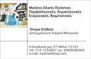 Επαγγελματική κάρτα για ΧημικούςΑναβαθμίστε την παρουσία σας με αυτή τη επαγγελματική κάρτα σχεδιασμένη ειδικά για χημικούς. Το κομψό και σύγχρονο σχέδιο διαθέτει μια προσεγμένη διάταξη, με χαρακτηριστικά χρώματα που αποπνέουν αξιοπιστία και επαγγελματισμό. Η επιλογή της γραμματοσειράς είναι ευανάγνωστη, εξασφαλίζοντας ότι τα στοιχεία σας είναι ξεκάθαρα και προσελκυστικά.Η κάρτα αυτή αντικατοπτρίζει τον επαγγελματικό χαρακτήρα και τη σοβαρότητα της χημικής επιστήμης, προσφέροντας μια ισχυρή εντύπωση στους πελάτες και συνεργάτες σας. Οι απαλές αποχρώσεις του μπλε και του λευκού δημιουργούν ένα φιλικό και παράλληλα σοβαρό αποτέλεσμα, ιδανικό για το επάγγελμα.Με δυνατότητα προσαρμογής, μπορείτε εύκολα να προσθέσετε το όνομά σας, το τηλέφωνο, το λογότυπό σας και άλλα στοιχεία επικοινωνίας. Ο σχεδιασμός επιτρέπει επίσης την προβολή των υπηρεσιών ή προϊόντων σας, καθιστώντας την κάρτα ένα χρήσιμο εργαλείο για την προώθηση της επιχείρησής σας.Αυτή η επαγγελματική κάρτα σας βοηθά να ξεχωρίσετε στον τομέα σας, αφήνοντας θετική εντύπωση σε όσους την παραλαμβάνουν.Μπορείτε να κάνετε όποιες αλλαγές θέλετε μέσω του online σχεδιαστικού εργαλείου.