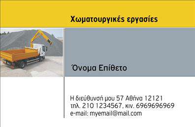 Επαγγελματική κάρτα για Χωματουργικές Εργασίες: Αυτή η εντυπωσιακή επαγγελματική κάρτα συνδυάζει λειτουργικότητα και αισθητική με έναν μοναδικό σχεδιασμό που αντικατοπτρίζει την αξιοπιστία και την εμπειρία στον τομέα των χωματουργικών εργασιών. Το σχέδιο διαθέτει μια κομψή διάταξη με έντονα χρώματα που τραβούν την προσοχή, ενώ η γραμματοσειρά είναι μοντέρνα και ευανάγνωστη, διευκολύνοντας την επικοινωνία με τους πελάτες σας.Η κάρτα αντανακλά τον επαγγελματισμό με κάθε λεπτομέρεια. Τα στοιχεία της, όπως το λογότυπο και οι πληροφορίες επικοινωνίας, τοποθετούνται στρατηγικά ώστε να δημιουργούν μια ισχυρή πρώτη εντύπωση. Η επιλογή φόντου και τα γραφικά στοιχεία συμπληρώνουν τη συνολική εικόνα, ενισχύοντας την αίσθηση της ποιότητας.Η επαγγελματική κάρτα αυτή προσφέρεται σε ποικιλία διαστάσεων και μπορεί να προσαρμοστεί εύκολα με το όνομά σας, το τηλέφωνο και άλλες λεπτομέρειες επικοινωνίας. Είναι ιδανική για την προβολή των υπηρεσιών σας, δείχνοντας στους πελάτες σας την εμπειρία και την αφοσίωσή σας στον τομέα.Η κάρτα αυτή είναι ο τέλειος τρόπος για να ξεχωρίσετε στον ανταγωνισμό και να αφήσετε μια θετική εντύπωση στους πελάτες σας. Μπορείτε να κάνετε όποιες αλλαγές θέλετε μέσω του online σχεδιαστικού εργαλείου.