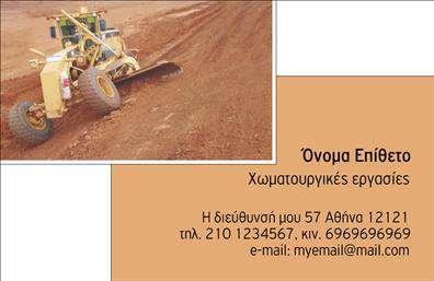 Επαγγελματική κάρτα για Χωματουργικές ΕργασίεςΑνακαλύψτε την ιδανική επαγγελματική κάρτα που συνδυάζει στιλ και λειτουργικότητα, ειδικά σχεδιασμένη για επαγγελματίες του τομέα των χωματουργικών εργασιών. Το σχέδιο της κάρτας ενσωματώνει γήινες αποχρώσεις που αντικατοπτρίζουν την ενεργητικότητα και τη δυναμική του κλάδου, προσφέροντας μια αίσθηση αξιοπιστίας και επαγγελματισμού.Η διάταξη είναι καθαρή και ευανάγνωστη, με επιλεγμένη γραμματοσειρά που προάγει την επαγγελματική εικόνα. Το background περιλαμβάνει διακριτικά στοιχεία που σχετίζονται με το αντικείμενο, δίνοντας έμφαση στην εμπειρία και την τεχνογνωσία σας. Σε συνδυασμό με τις σωστές εκτυπώσεις, η κάρτα αυτή θα αναδείξει τη δραστηριότητά σας.Η προσαρμοστικότητα της κάρτας είναι εξαιρετική, καθώς μπορείτε να προσθέσετε το όνομά σας, το τηλέφωνο και το λογότυπό σας, δημιουργώντας μια μοναδική παρουσίασή που ταιριάζει απόλυτα στις ανάγκες σας. Επιπλέον, η επαγγελματική κάρτα σας δίνει τη δυνατότητα να προβάλλετε άμεσα τις υπηρεσίες σας, ενισχύοντας την αναγνωσιμότητά σας.Αξιοποιήστε αυτή την κάρτα για να ξεχωρίσετε στον τομέα σας και να αφήσετε θετική εντύπωση στους πελάτες σας. Μπορείτε να κάνετε όποιες αλλαγές θέλετε μέσω του online σχεδιαστικού εργαλείου.