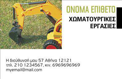 Επαγγελματική κάρτα για Χωματουργικές ΕργασίεςΑνακαλύψτε την ιδανική επαγγελματική κάρτα που ενσωματώνει τη δύναμη και τη δυναμική των χωματουργικών εργασιών. Το σχέδιο της κάρτας χαρακτηρίζεται από γήινες αποχρώσεις, όπως καφέ και πράσινο, που υπογραμμίζουν τη σύνδεση με τη φύση και τη γη. Η διάταξή της είναι καθαρή και οργανωμένη, ώστε να προβάλλει αμέσως τα βασικά στοιχεία, με ευανάγνωστη γραμματοσειρά που προσθέτει στην επαγγελματική αίσθηση.Ο σχεδιασμός του template αντικατοπτρίζει την αξιοπιστία και την επαγγελματικότητα που απαιτούνται στον κλάδο των χωματουργικών εργασιών. Κάθε λεπτομέρεια, από την επιλογή των χρωμάτων μέχρι την οργάνωση των πληροφοριών, έχει επιλεγεί προσεκτικά για να δείξει τη σοβαρότητα και την προσοχή που δίνετε στις υπηρεσίες σας.Οι επαγγελματικές κάρτες παρέχουν τη δυνατότητα προσαρμογής, επιτρέποντας την εύκολη προσθήκη στοιχείων όπως όνομα, τηλέφωνο και λογότυπο, κάνοντάς τις ιδανικές για κάθε επαγγελματία του κλάδου. Αυτό το στοιχείο προσαρμοστικότητας ενισχύει τη λειτουργικότητά τους και επιτρέπει τη δημιουργία μιας κάρτας που σας αντιπροσωπεύει πλήρως.Επιπλέον, η κάρτα μπορεί να προβάλει τις υπηρεσίες σας με εικόνες ή εικονίδια χωματουργικών μηχανημάτων, προσφέροντας στους πελάτες μια καλή αίσθηση των υπηρεσιών που προσφέρετε. Αφήστε μια θετική εντύπωση στους πελάτες σας με αυτή τη σχεδίαση.Μπορείτε να κάνετε όποιες αλλαγές θέλετε μέσω του online σχεδιαστικού εργαλείου.