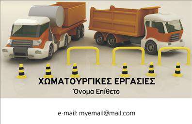 Επαγγελματική κάρτα για Χωματουργικές εργασίεςΗ κάρτα αυτή συνδυάζει εξαιρετική αισθητική με λειτουργικότητα, καθιστώντας την ιδανική για επαγγελματίες στον τομέα των χωματουργικών εργασιών. Με έντονα, γήινα χρώματα και δυναμική διάταξη, η κάρτα προσφέρει μία εντυπωσιακή εμφάνιση που αποπνέει δύναμη και αξιοπιστία. Η καθαρή γραμματοσειρά και τα υποστηρικτικά γραφικά ενισχύουν την αναγνωσιμότητα και προσθέτουν μια αίσθηση επαγγελματισμού.Η δομή της κάρτας αντικατοπτρίζει τον επαγγελματικό χαρακτήρα του χώρου, δίνοντας έτσι την αίσθηση εμπιστοσύνης στους δυνητικούς πελάτες. Κάθε λεπτομέρεια έχει σχεδιαστεί με προσοχή, από το χρώμα του φόντου μέχρι τα στοιχεία επικοινωνίας, εξασφαλίζοντας ότι οι πελάτες σας θα σας θυμούνται.Επιπλέον, η δυνατότητα προσαρμογής της κάρτας είναι εξαιρετικά εύκολη. Μπορείτε να προσθέσετε το όνομά σας, το τηλέφωνο, το λογότυπό σας και άλλες πληροφορίες επικοινωνίας χωρίς κανένα πρόβλημα. Αυτό καθιστά την κάρτα όχι μόνο στιλάτη, αλλά και πρακτική.Αν έχετε υπηρεσίες ή προϊόντα που θέλετε να προβάλετε, αυτή η κάρτα μπορεί να τα αναδείξει με ιδανικό τρόπο, κάνοντάς σας να ξεχωρίζετε στους ανταγωνιστές σας και να αφήνετε θετική εντύπωση.Μπορείτε να κάνετε όποιες αλλαγές θέλετε μέσω του online σχεδιαστικού εργαλείου.