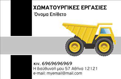 Επαγγελματική κάρτα για Χωματουργικές ΕργασίεςΑυτή η επαγγελματική κάρτα σχεδιάστηκε με στόχο να αντικατοπτρίσει τη δυναμική και την επαγγελματικότητα του κλάδου των χωματουργικών εργασιών. Με κυρίαρχο χρώμα το γαλάζιο που παραπέμπει στη φύση και τη γη, η κάρτα ενσωματώνει στοιχεία που συνδυάζουν την πρακτικότητα με την αισθητική.Η διάταξη είναι κομψή και λειτουργική, με ευδιάκριτη γραμματοσειρά που διευκολύνει την ανάγνωση. Το background περιλαμβάνει διακριτικές λεπτομέρειες που παρέχουν βάθος χωρίς όμως να αποσπούν την προσοχή από τα σημαντικά στοιχεία, όπως το όνομα και οι πληροφορίες επικοινωνίας.Η κάρτα αναδεικνύει τον επαγγελματισμό και την αξιοπιστία που απαιτεί το επάγγελμα, δίνοντας στους πελάτες την αίσθηση ότι συνεργάζονται με αξιόπιστους επαγγελματίες. Η στρατηγική τοποθέτηση των στοιχείων σας καθιστά εύκολη την προσθήκη πληροφοριών όπως το όνομα, το τηλέφωνο και το λογότυπο της επιχείρησής σας, καθιστώντας την κάρτα προσαρμόσιμη στις ανάγκες σας.Επιπλέον, μέσω αυτού του σχεδίου, μπορείτε να προβάλετε τις υπηρεσίες σας με στυλ, ενισχύοντας τη διαδικασία marketing της επιχείρησής σας. Το design είναι λειτουργικό και ελκυστικό, βοηθώντας σας να ξεχωρίσετε και να αφήσετε θετική εντύπωση στους πελάτες σας.Μπορείτε να κάνετε όποιες αλλαγές θέλετε μέσω του online σχεδιαστικού εργαλείου.