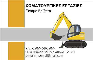 Επαγγελματική κάρτα για Χωματουργικές εργασίεςΗ επαγγελματική κάρτα αυτή αναδεικνύει τη δυναμική και τον επαγγελματισμό των χωματουργικών υπηρεσιών. Με ζωντανά και γήινα χρώματα που αντικατοπτρίζουν τη φύση της δουλειάς, προσφέρει μια εντυπωσιακή πρώτη εντύπωση στους πελάτες σας. Η διάταξη της κάρτας είναι προσεγμένη, με ευανάγνωστη γραμματοσειρά που εξασφαλίζει ότι τα στοιχεία σας διακρίνονται άμεσα.Το σχέδιο όχι μόνο ενσωματώνει τις βασικές πληροφορίες επικοινωνίας, αλλά αντανακλά και τον επαγγελματικό χαρακτήρα της επιχείρησής σας, δημιουργώντας αίσθημα αξιοπιστίας και εμπιστοσύνης. Οι επίγειες εικόνες που μπορεί να περιλαμβάνει καταδεικνύουν το αντικείμενο εργασίας σας και κάνουν την κάρτα ακόμα πιο οπτικά ελκυστική.Η προσαρμοστικότητα της κάρτας σας επιτρέπει να προσθέσετε εύκολα στοιχεία όπως το όνομά σας, το τηλέφωνο και το λογότυπό σας. Έτσι, οι πελάτες θα μπορούν να σας εντοπίσουν γρήγορα και να αποκτήσουν πρόσβαση στις υπηρεσίες σας. Εάν επιθυμείτε, μπορείτε να χρησιμοποιήσετε την κάρτα για να προβάλετε τις υπηρεσίες ή τα προϊόντα σας, αυξάνοντας ακόμα περισσότερο την αναγνώριση της επιχείρησής σας.Μία επαγγελματική κάρτα μπορεί να κάνει τη διαφορά και να σας βοηθήσει να ξεχωρίσετε στην αγορά, αφήνοντας μια θετική εντύπωση στους πελάτες σας. Μπορείτε να κάνετε όποιες αλλαγές θέλετε μέσω του online σχεδιαστικού εργαλείου.