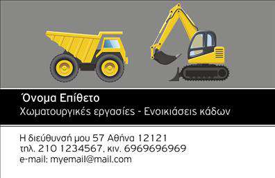 Επαγγελματική κάρτα για Χωματουργικές ΕργασίεςΗ επαγγελματική κάρτα για χωματουργικές εργασίες συνδυάζει αισθητική και επαγγελματισμό σε ένα δυναμικό σχέδιο. Τα χρώματα της κάρτας, με κυρίαρχο το γκρι και το πράσινο, αποτυπώνουν τη σχέση με τη φύση και τα υλικά της τεχνικής αυτής, ενώ η διάταξη των στοιχείων προσφέρει ευχρηστία και σαφήνεια. Η γραμματοσειρά είναι μοντέρνα και ευανάγνωστη, εξασφαλίζοντας τη σωστή αίσθηση στους πελάτες σας.Ο σχεδιασμός της κάρτας αντανακλά τον επαγγελματικό χαρακτήρα της επιχείρησης, προσδίδοντας αξιοπιστία και εμπιστοσύνη στους δυνητικούς πελάτες. Κάθε στοιχείο της είναι προσεκτικά επιλεγμένο για να μεταφέρει την ποιότητα που μπορεί να περιμένει κανείς από εσάς.Η κάρτα προσφέρει δυνατότητες προσαρμογής, επιτρέποντας την προσθήκη του ονόματος, του τηλεφώνου σας, του λογότυπου και άλλων στοιχείων επικοινωνίας, καθιστώντας τη λειτουργική και κατάλληλη για τις ανάγκες σας.Εκτός από τα βασικά στοιχεία, μπορείτε να συμπεριλάβετε και πληροφορίες σχετικά με τις υπηρεσίες ή τα προϊόντα σας, ενισχύοντας την παρουσία σας στην αγορά. Η συγκεκριμένη κάρτα είναι ιδανική για να ξεχωρίσετε σε ένα ανταγωνιστικό περιβάλλον και να αφήσετε μια θετική εντύπωση στους πελάτες σας.Μπορείτε να κάνετε όποιες αλλαγές θέλετε μέσω του online σχεδιαστικού εργαλείου.