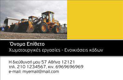 Επαγγελματική κάρτα για Χωματουργικές εργασίεςΑνακαλύψτε την απόλυτη επαγγελματική κάρτα που θα ενισχύσει την εικόνα των Χωματουργικών εργασιών. Το σχέδιο της κάρτας συνδυάζει δυναμικά χρώματα και μοντέρνα γραμματοσειρά, δημιουργώντας μία εντυπωσιακή αισθητική. Το φωτεινό φόντο, σε αρμονία με εμφανείς εικόνες σχετικές με το αντικείμενο, προσφέρει μία δυναμική αίσθηση που τραβά την προσοχή.Αυτή η κάρτα αντανακλά τον επαγγελματισμό και την αξιοπιστία που απαιτεί το επάγγελμα σας. Κάθε στοιχείο σχεδιάζεται με προσοχή ώστε να αντικατοπτρίζει τη σοβαρότητα και την ποιότητα των χωματουργικών υπηρεσιών που προσφέρετε.Το σχέδιο είναι πλήρως προσαρμόσιμο, επιτρέποντάς σας να προσθέσετε το όνομά σας, το τηλέφωνο επικοινωνίας, το λογότυπο της επιχείρησής σας και άλλα στοιχεία. Αυτό σας επιτρέπει να διατηρείτε τη λειτουργικότητα της κάρτας, ενώ παράλληλα προβάλλετε την επιχείρησή σας με τον καλύτερο δυνατό τρόπο.Με αυτήν την επαγγελματική κάρτα, μπορείτε να αναδείξετε τις υπηρεσίες σας και να τους δώσετε την προσοχή που αξίζουν. Συνδυάζοντας αισθητική και λειτουργικότητα, αυτή η κάρτα συμβάλλει στο να ξεχωρίσετε και να αφήσετε θετική εντύπωση στους πελάτες σας.Μπορείτε να κάνετε όποιες αλλαγές θέλετε μέσω του online σχεδιαστικού εργαλείου.