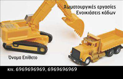 Επαγγελματική κάρτα για Χωματουργικές ΕργασίεςΑυτή η εντυπωσιακή επαγγελματική κάρτα σχεδιάστηκε ειδικά για επαγγελματίες στον τομέα των χωματουργικών εργασιών, συνδυάζοντας λειτουργικότητα και αισθητική. Το δυναμικό σχέδιο, εμπνευσμένο από τη φύση των υπηρεσιών σας, χρησιμοποιεί γήινες αποχρώσεις που ενισχύουν την αίσθηση της αξιοπιστίας και της δύναμης. Η διάταξη είναι ξεκάθαρη, με σαφή διαχωρισμένα πεδία για το όνομα, επάγγελμα και επαφές, διευκολύνοντας την ανάγνωση και την αποτύπωση πληροφοριών.Η γραμματοσειρά που επιλέχθηκε προσφέρει μια μοντέρνα και επαγγελματική αίσθηση, αποπνέοντας σιγουριά και αυθεντικότητα. Το background στοιχείο προσθέτει μια επιπλέον διάσταση, συνδέοντας την κάρτα με τον τομέα των χωματουργικών εργασιών.Το σχέδιο της κάρτας αντανακλά τον επαγγελματισμό και την αξιοπιστία του κλάδου σας, προσκαλώντας τους πελάτες σας να σας εμπιστευτούν για τις υπηρεσίες σας. Οι επαγγελματικές κάρτες σας δίνουν τη δυνατότητα να προσθέσετε τα απαραίτητα στοιχεία, όπως λογότυπο, τηλέφωνο και email, με ευκολία, εξασφαλίζοντας ότι οι επαφές σας θα είναι πάντα ενημερωμένες.Επιπλέον, η κάρτα σας δίνει την ευχέρεια να προβάλλει τις υπηρεσίες σας, σε περίπτωση που προσφέρετε ειδικές προσφορές ή χρειαζόμαστε πρόσθετες πληροφορίες. Είναι ο ιδανικός τρόπος για να ξεχωρίσετε και να αφήσετε θετική εντύπωση στους πελάτες σας.Μπορείτε να κάνετε όποιες αλλαγές θέλετε μέσω του online σχεδιαστικού εργαλείου.