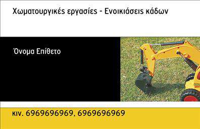 Επαγγελματική κάρτα για Χωματουργικές ΕργασίεςΑνακαλύψτε την ιδανική επαγγελματική κάρτα που θα σας βοηθήσει να ξεχωρίσετε στον κλάδο των χωματουργικών εργασιών. Ο συνολικός σχεδιασμός της κάρτας ψηφίζει για την αισθητική του επαγγέλματός σας με δυναμικά χρώματα, όπως το γήινο καφέ και το ανοιχτό πράσινο που αποπνέουν τη φύση και την ακατέργαστη δύναμη των υπηρεσιών σας.Η διάταξη είναι προσεκτικά σχεδιασμένη, με ευανάγνωστη γραμματοσειρά που υπογραμμίζει την επαγγελματική σας προσέγγιση. Το background διαθέτει διακριτικά στοιχεία που παραπέμπουν σε φυσικές τοποθεσίες και έργα, προσθέτοντας μια αίσθηση αυθεντικότητας και φυσικότητας στο σχέδιο.Με τη δυνατότητα προσαρμογής, μπορείτε εύκολα να προσθέσετε το όνομα, το τηλέφωνο σας και το λογότυπό σας. Αυτός ο ευέλικτος σχεδιασμός επιτρέπει σε κάθε επαγγελματία να μεταδώσει την προσωπική του σφραγίδα και να δώσει έμφαση στις μοναδικές υπηρεσίες που προσφέρει.Η κάρτα αυτή δεν είναι μόνο ένα μέσο επικοινωνίας, αλλά και ένα εργαλείο που προβάλλει την αξιοπιστία σας στην αγορά. Καθώς οι επαγγελματικές κάρτες είναι το πρώτο πράγμα που αφήνετε στους πελάτες σας, είναι σημαντικό να δημιουργήσετε την καλύτερη εντύπωση.Αφήστε τους πελάτες σας να σας θυμούνται και να σας εμπιστεύονται αμέσως! Μπορείτε να κάνετε όποιες αλλαγές θέλετε μέσω του online σχεδιαστικού εργαλείου.