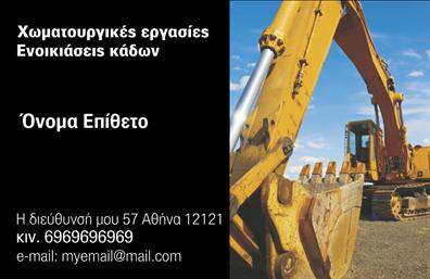 Επαγγελματική κάρτα για Χωματουργικές ΕργασίεςΗ ιδανική επαγγελματική κάρτα για επαγγελματίες στον τομέα των χωματουργικών εργασιών συνδυάζει αισθητική και λειτουργικότητα, προσφέροντας μία εντυπωσιακή πρώτη εντύπωση. Με έναν δυναμικό σχεδιασμό που προσελκύει το βλέμμα, χρησιμοποιεί γήινα χρώματα που παραπέμπουν στην φύση και στα υλικά που σχετίζονται με τον χώρο των χωματουργικών.Η διάταξή της είναι προσεγμένη, με καθαρές γραμμές που ενισχύουν την επαγγελματική της εμφάνιση. Η γραμματοσειρά είναι ευανάγνωστη και μοντέρνα, ενώ οι λεπτομέρειες, όπως το λογότυπο και οι εικόνες εργαλείων, δεν αφήνουν καμία αμφιβολία για την εξειδίκευση σας. Το background της κάρτας ενδυναμώνει την αίσθηση της αξιοπιστίας και επαγγελματισμού.Η κάρτα αυτή είναι σχεδιασμένη με προσαρμοστικότητα στο μυαλό. Μπορείτε εύκολα να προσθέσετε το όνομά σας, το τηλέφωνό σας και άλλες απαραίτητες λεπτομέρειες, όπως και το λογότυπό σας, για να προσαρμόσετε την κάρτα στη δική σας επαγγελματική ταυτότητα.Επιπλέον, προσφέρει την δυνατότητα να προβάλετε τις υπηρεσίες ή τα προϊόντα σας στον τομέα των χωματουργικών εργασιών, κάτι που θα σας βοηθήσει να ξεχωρίσετε από τον ανταγωνισμό.Μια επαγγελματική κάρτα που αφήνει θετική εντύπωση, μπορεί να είναι το κλειδί για την επιτυχία σας στον τομέα αυτό. Μπορείτε να κάνετε όποιες αλλαγές θέλετε μέσω του online σχεδιαστικού εργαλείου.