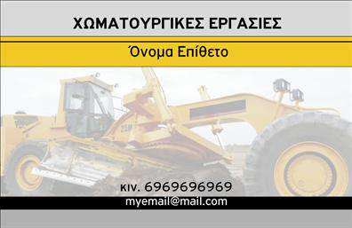 Επαγγελματική κάρτα για Χωματουργικές ΕργασίεςΑναδείξτε την επιχείρησή σας με μια επαγγελματική κάρτα που συνδυάζει αισθητική και λειτουργικότητα! Αυτό το εντυπωσιακό σχέδιο διαθέτει ζεστά γήινα χρώματα, που υποδηλώνουν τη γειτνίαση με τη φύση και την αφοσίωσή σας στην έννοια της χωματικής εργασίας. Η καθαρή και moderne διάταξη καθιστά εύκολη την αναγνωσιμότητα όλων των στοιχείων, ενώ η κομψή γραμματοσειρά προσθέτει έναν αέρα επαγγελματισμού.Το δυναμικό σχέδιο αντανακλά την αξιοπιστία και την εμπειρία σας στον τομέα των χωματουργικών εργασιών. Η ικανότητα προσθήκης στοιχείων όπως το όνομα, το τηλέφωνο και το λογότυπο της επιχείρησής σας, καθιστά την κάρτα όχι μόνο όμορφη αλλά και λειτουργική. Κάθε στοιχείο έχει σχεδιαστεί ώστε να ενισχύει την αποτελεσματική επικοινωνία με τους πελάτες σας.Η κάρτα σας δίνει την ευκαιρία να προβείτε σε ουσιαστική παρουσίαση των υπηρεσιών σας, κάνοντάς την ιδανική για εκείνους που θέλουν να αφήσουν εντύπωση στους πελάτες τους. Έτσι, μπορεί να σας βοηθήσει να ξεχωρίσετε και να δημιουργήσετε θετική εντύπωση με την πρώτη σας επαφή.Μπορείτε να κάνετε όποιες αλλαγές θέλετε μέσω του online σχεδιαστικού εργαλείου.