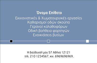 Επαγγελματική κάρτα για Χωματουργικές εργασίεςΗ επαγγελματική κάρτα για τις Χωματουργικές εργασίες συνδυάζει μοντέρνα αισθητική και λειτουργικότητα. Το σχέδιο της κάρτας χρησιμοποιεί ζωντανά χρώματα που προσελκύουν την προσοχή, με έναν ευδιάκριτο συνδυασμό από σκούρους και φωτεινούς τόνους που προσδίδουν σταθερότητα και αξιοπιστία. Η διάταξη είναι καθαρή και καλά οργανωμένη, διευκολύνοντας την ανάγνωση των στοιχείων. Η επιλεγμένη γραμματοσειρά είναι σύγχρονη και ευανάγνωστη, προσδίδοντας ένα επαγγελματικό τόνο.Το σχέδιο της κάρτας αντανακλά τον επαγγελματισμό και την αξιοπιστία των υπηρεσιών σας, δίνοντας μια αίσθηση ασφάλειας στους πιθανούς πελάτες. Κάθε λεπτομέρεια έχει επιλεγεί προσεκτικά, ώστε η κάρτα να αποπνέει εμπιστοσύνη και ενθουσιασμό για το επάγγελμα σας.Η κάρτα παρέχει δυνατότητες προσαρμογής, επιτρέποντάς σας να προσθέσετε το όνομα, τηλέφωνο, λογότυπο και άλλα στοιχεία επικοινωνίας, εξασφαλίζοντας ότι θα παραμείνει μοναδική και προσωπική. Μέσω αυτού του εργαλείου, μπορείτε να τονίσετε τις ειδικότητες που προσφέρετε, κάνοντάς την ακόμα πιο ελκυστική για τους πελάτες σας.Οι επαγγελματικές κάρτες είναι ένα κρίσιμο εργαλείο για να ξεχωρίσετε στον τομέα σας και να αφήσετε μια διαρκή θετική εντύπωση. Προβάλλουν τις υπηρεσίες ή τα προϊόντα σας με έναν ελκυστικό και επαγγελματικό τρόπο.Μπορείτε να κάνετε όποιες αλλαγές θέλετε μέσω του online σχεδιαστικού εργαλείου.