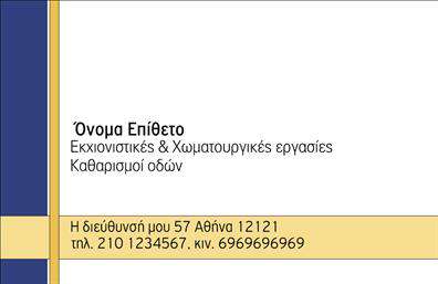 Επαγγελματική κάρτα για Χωματουργικές Εργασίες: Αυτή η εντυπωσιακή επαγγελματική κάρτα σχεδιάστηκε ειδικά για επαγγελματίες του κλάδου των χωματουργικών εργασιών, αντανακλώντας τη δύναμη και την αριστεία των υπηρεσιών σας. Με μια δυναμική διάταξη, το φόντο προσφέρει έντονες γήινες αποχρώσεις, που υποδηλώνουν τη σχέση σας με τη γη και τη φύση, δημιουργώντας μια αίσθηση σταθερότητας και αξιοπιστίας.Η χρήση καθαρών γραμμών και σύγχρονης γραμματοσειράς ενισχύει τον επαγγελματισμό της κάρτας, ενώ τα στρατηγικά τοποθετημένα γραφικά στοιχεία, όπως σύμβολα που σχετίζονται με έργα και χωματουργικές εργασίες, την κάνουν αμέσως αναγνωρίσιμη. Αυτός ο σχεδιασμός δημιουργεί μια ισχυρή πρώτη εντύπωση σε πιθανούς πελάτες και συνεργάτες.Η κάρτα αυτή είναι απόλυτα προσαρμόσιμη, καθώς μπορείτε να προσθέσετε το όνομά σας, τον αριθμό τηλεφώνου και το λογότυπό σας, βελτιώνοντας την επαφή σας με τον πελάτη. Ειδικά για επαγγελματίες των χωματουργικών εργασιών, έχει τη δυνατότητα να αναδείξει τις υπηρεσίες που προσφέρετε με εκτυπώσεις υψηλής ποιότητας.Μη διστάσετε να ξεχωρίσετε στον τομέα σας με μια κάρτα που αποπνέει επαγγελματισμό και αξιοπιστία. Η κάρτα σας θα αφήσει μια θετική εντύπωση σε όλους τους παραλήπτες και θα επιτύχει να αναδείξει την επιχείρησή σας με τον καλύτερο δυνατό τρόπο. Μπορείτε να κάνετε όποιες αλλαγές θέλετε μέσω του online σχεδιαστικού εργαλείου.