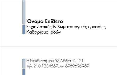 Επαγγελματική κάρτα για Χωματουργικές ΕργασίεςΑνακαλύψτε την ιδανική κάρτα που θα αναδείξει τη δουλειά σας στον τομέα των χωματουργικών εργασιών. Ο εκλεπτυσμένος σχεδιασμός της κάρτας συνδυάζει κομψότητα και λειτουργικότητα, προβάλλοντας την επαγγελματική σας ταυτότητα με τον καλύτερο τρόπο.Η κάρτα διαθέτει μια δυναμική διάταξη με καλοσχεδιασμένα στοιχεία και χρώματα που ενσωματώνουν τη φυσική γοητεία της γης, ιδανικά για το επάγγελμα σας. Χρησιμοποιώντας σκούρες και γήινες αποχρώσεις, σε συνδυασμό με μια κομψή και ευανάγνωστη γραμματοσειρά, η κάρτα αποπνέει μια αίσθηση σταθερότητας και αξιοπιστίας.Η επαγγελματική κάρτα αντανακλά τον χαρακτήρα σας ως επαγγελματία. Κάθε λεπτομέρεια έχει σχεδιαστεί προσεκτικά, ώστε να προκαλεί θετική εντύπωση στους πελάτες σας και να σας ξεχωρίζει από τον ανταγωνισμό. Επαγγελματικές κάρτες όπως αυτή, προβάλλουν την αξιοπιστία σας και ενισχύουν την εικόνα σας στον χώρο.Η δυνατότητα προσθήκης στοιχείων όπως το όνομά σας, το τηλέφωνο, το λογότυπο και άλλα στοιχεία επικοινωνίας, καθιστά την κάρτα προσαρμόσιμη και λειτουργική, ανταγωνιζόμενη οποιαδήποτε θέληση σας. Επίσης, μπορείτε να συμπεριλάβετε πληροφορίες σχετικά με τις υπηρεσίες που προσφέρετε, ώστε οι επαφές σας να έχουν πλήρη εικόνα της δραστηριότητάς σας.Μην χάσετε την ευκαιρία να εντυπωσιάσετε τους πελάτες σας με μια κάρτα που πραγματικά ξεχωρίζει. Μπορείτε να κάνετε όποιες αλλαγές θέλετε μέσω του online σχεδιαστικού εργαλείου.