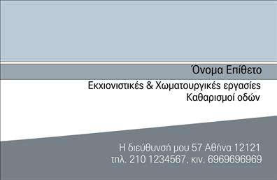 Επαγγελματικές κάρτες - Χωματουργικες εργασιες - Κωδ.:105796