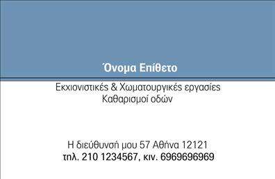 Επαγγελματική κάρτα για Χωματουργικές εργασίεςΑναδείξτε την επαγγελματική σας ταυτότητα με αυτή την εντυπωσιακή επαγγελματική κάρτα που έχει σχεδιαστεί ειδικά για τον τομέα των χωματουργικών εργασιών. Η καρτούλα αυτή συνδυάζει εξαιρετική αισθητική και λειτουργικότητα, με έναν δυναμικό σχεδιασμό που τραβά την προσοχή.Η χρωματική παλέτα περιλαμβάνει γαλάζιο και γκρι, προσφέροντας μια αίσθηση σιγουριάς και αξιοπιστίας, ιδανική για επαγγελματίες του κλάδου. Η οργανωμένη διάταξη αυξάνει την αναγνωσιμότητα και προβάλλει τα στοιχεία σας με σαφήνεια, ενώ η σύγχρονη γραμματοσειρά προσθέτει μια αίσθηση φινέτσας. Φόντο με διακριτικά στοιχεία που θυμίζουν τη φύση ενισχύει τη θεματολογία και την ταυτότητα της επιχείρησης.Η εξαιρετική αυτή κάρτα όχι μόνο αντανακλά την επαγγελματική σας φυσιογνωμία, αλλά και προσφέρει αξιοπιστία. Οι πελάτες θα νιώσουν σιγουριά βλέποντας μια τόσο καλοσχεδιασμένη κάρτα που προβάλλει τις υπηρεσίες σας.Είναι εύκολη η προσθήκη στοιχείων όπως το όνομά σας, το τηλέφωνο και το λογότυπό σας, εξασφαλίζοντας ότι η επαγγελματική κάρτα σας θα είναι προσαρμόσιμη και μοναδική. Εάν εργάζεστε στις χωματουργικές εργασίες, η κάρτα αυτή θα σας βοηθήσει να ξεχωρίσετε και να αφήσετε μια θετική εντύπωση στους πελάτες σας.Μπορείτε να κάνετε όποιες αλλαγές θέλετε μέσω του online σχεδιαστικού εργαλείου.