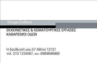 Επαγγελματική κάρτα για Χωματουργικές Εργασίες: Η συγκεκριμένη επαγγελματική κάρτα συνδυάζει τη δύναμη και την αξιοπιστία των χωματουργικών εργασιών με μια δυναμική και μοντέρνα αισθητική. Τα χρώματα, όπως το σκούρο μπλε και το κίτρινο, προσδίδουν ενέργεια και καθαρότητα, ενώ η διάταξη του περιεχομένου είναι προσεκτικά σχεδιασμένη για να οδηγεί το βλέμμα του πελάτη στα πιο σημαντικά στοιχεία.Η γραμματοσειρά είναι ευανάγνωστη και τονίζει τον επαγγελματισμό του κλάδου, διασφαλίζοντας ότι οι πληροφορίες σας, όπως το όνομα και το τηλέφωνο, είναι άμεσα διαθέσιμες. Η κάρτα διαθέτει επίσης background στοιχεία που παραπέμπουν σε δραστηριότητες όπως χωματουργικές εξορμήσεις, ενισχύοντας έτσι την σύνδεση με το επάγγελμα σας.Αυτή η επαγγελματική κάρτα αντανακλά τον επαγγελματικό χαρακτήρα και την αξιοπιστία του τομέα των χωματουργικών εργασιών. Οι όποιες προσθήκες, όπως λογότυπο και υπηρεσίες, μπορούν να γίνουν εύκολα, επιτρέποντας την απόλυτη προσαρμογή στις ανάγκες σας. Υπογραμμίζει τη δυνατότητα προβολής των υπηρεσιών σας, ενισχύοντας την εκτίμηση και την αναγνωρισιμότητα στην αγορά.Η κάρτα αυτή είναι ιδανική για να σας βοηθήσει να ξεχωρίσετε και να αφήσετε θετική εντύπωση στους πελάτες σας. Μπορείτε να κάνετε όποιες αλλαγές θέλετε μέσω του online σχεδιαστικού εργαλείου.